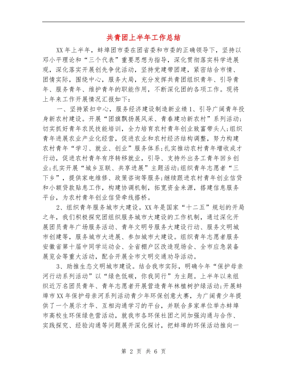 共青团上半年工作总结_第2页