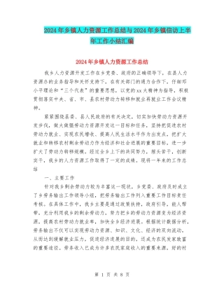2024年乡镇人力资源工作总结与2024年乡镇信访上半年工作小结汇编