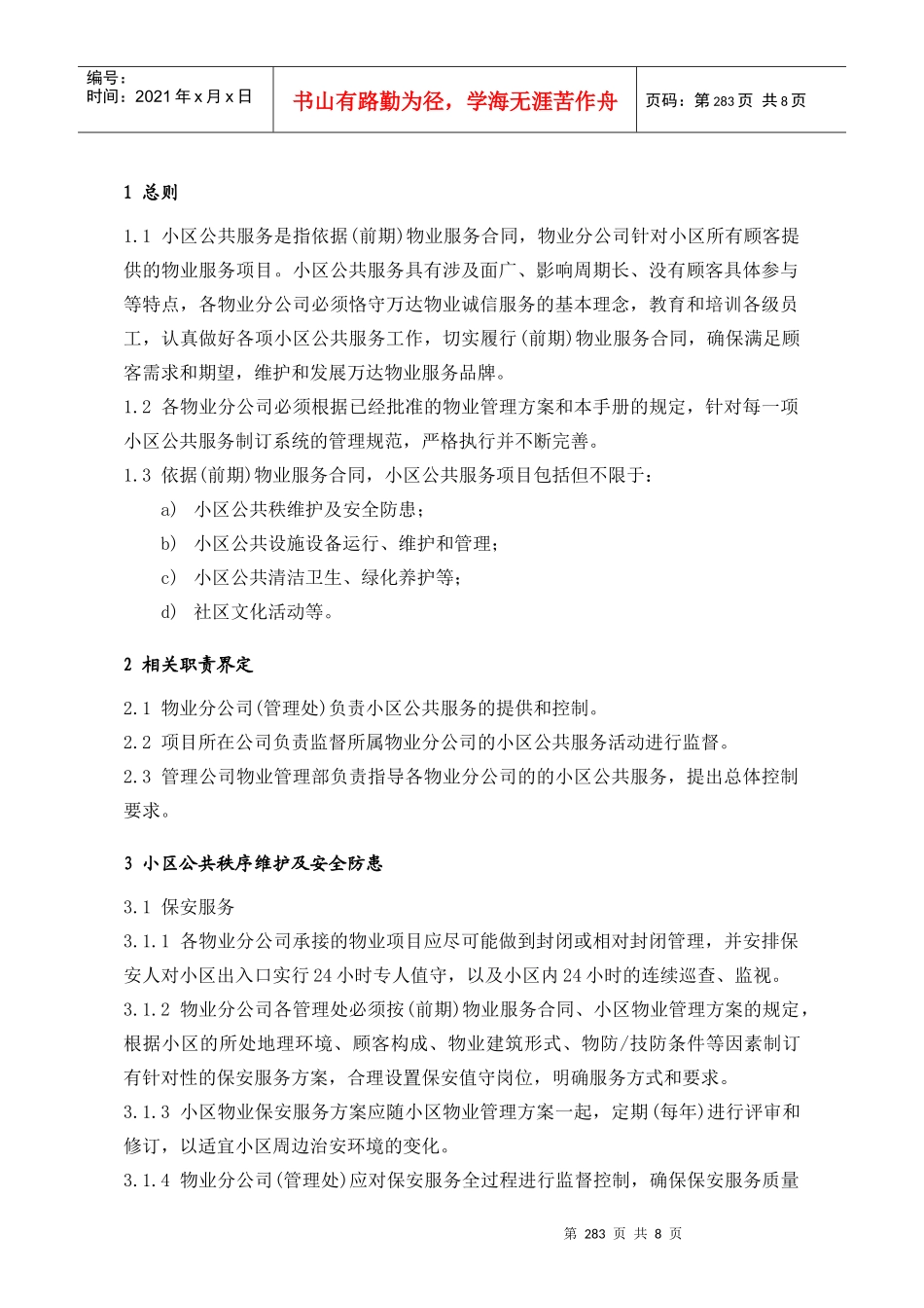 (8.3)小区公共服务283-290_第1页