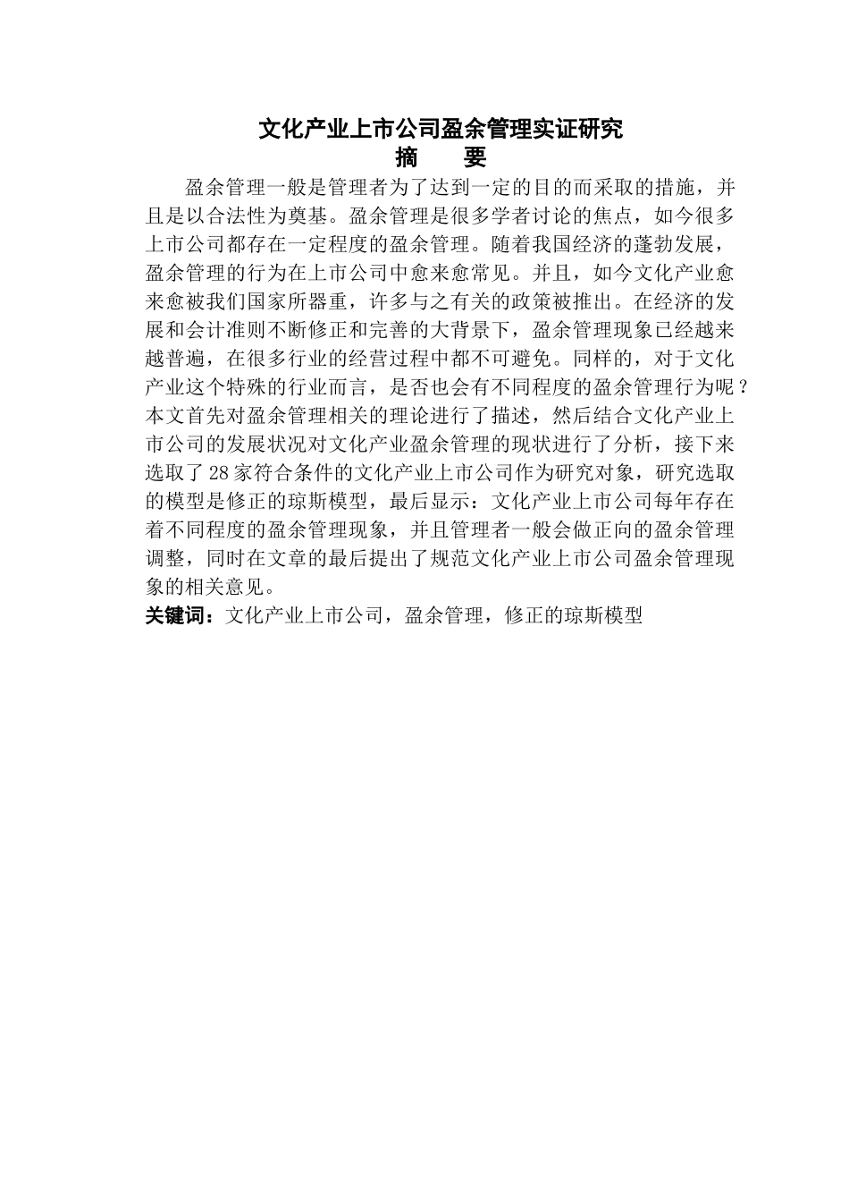 文化产业上市公司盈余管理实证研究 _第2页