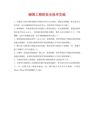 《管理资料-技术交底》之砌筑工程的安全技术交底 