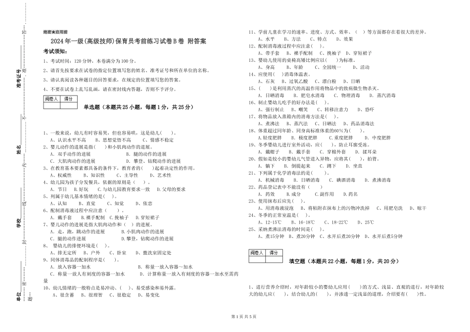 2024年一级(高级技师)保育员考前练习试卷B卷-附答案_第1页