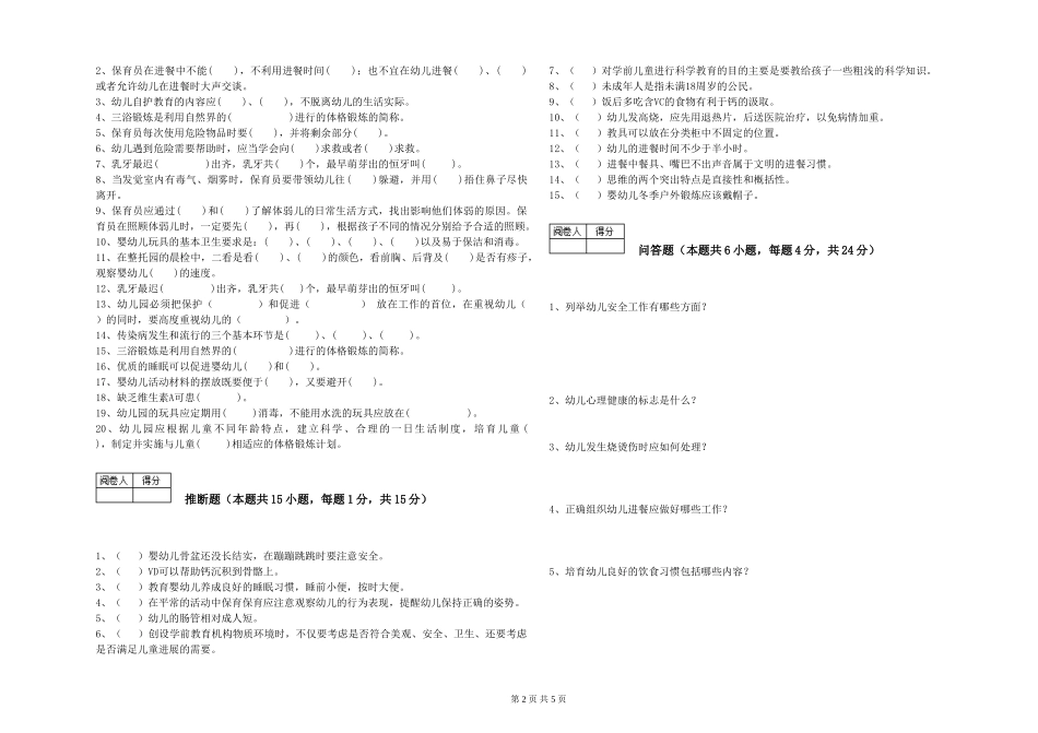 2024年一级(高级技师)保育员考前练习试卷B卷-附答案_第2页