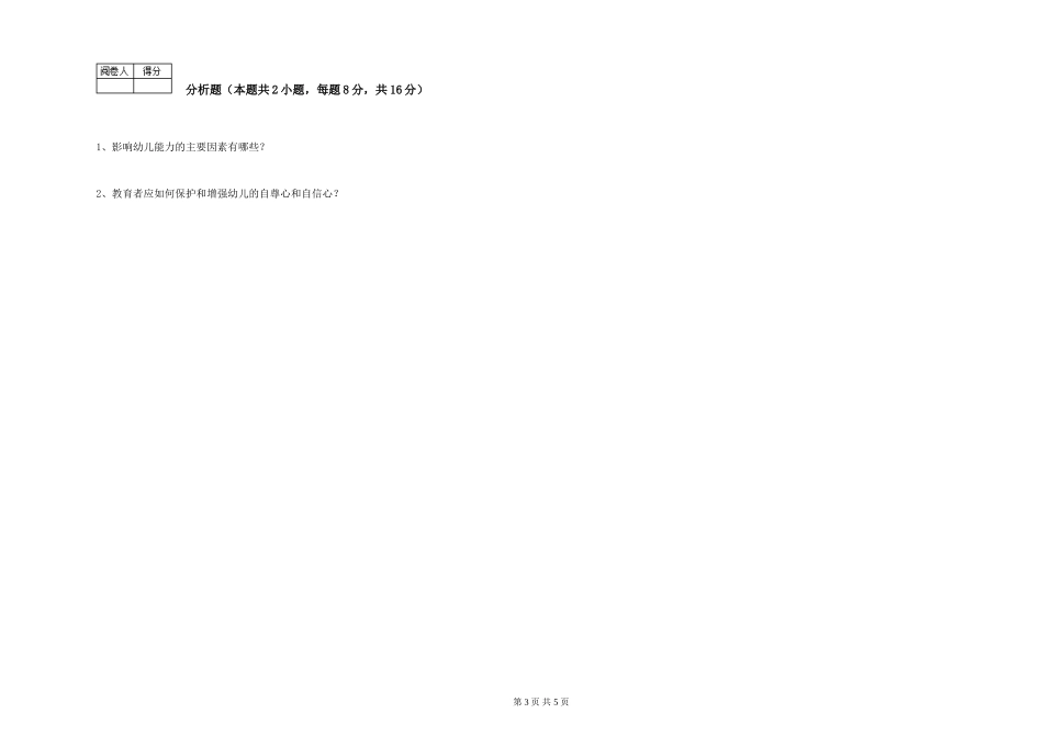 2024年一级(高级技师)保育员考前练习试卷B卷-附答案_第3页