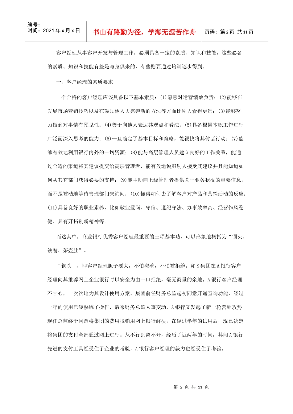 客户经理的素质要求与技能要求_第2页