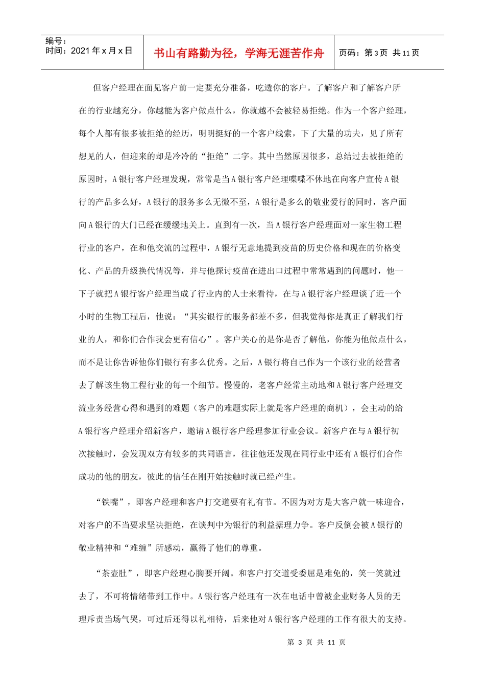 客户经理的素质要求与技能要求_第3页