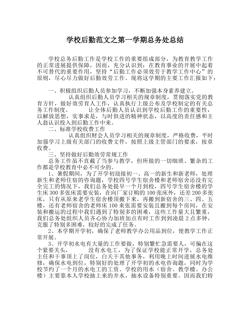 学校后勤范文第一学期总务处总结 _第1页