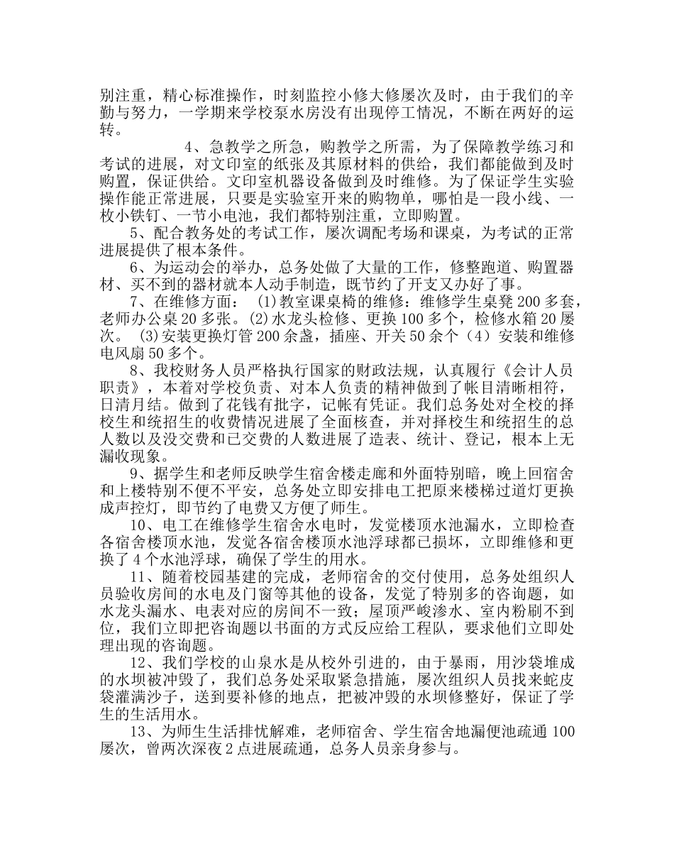 学校后勤范文第一学期总务处总结 _第2页