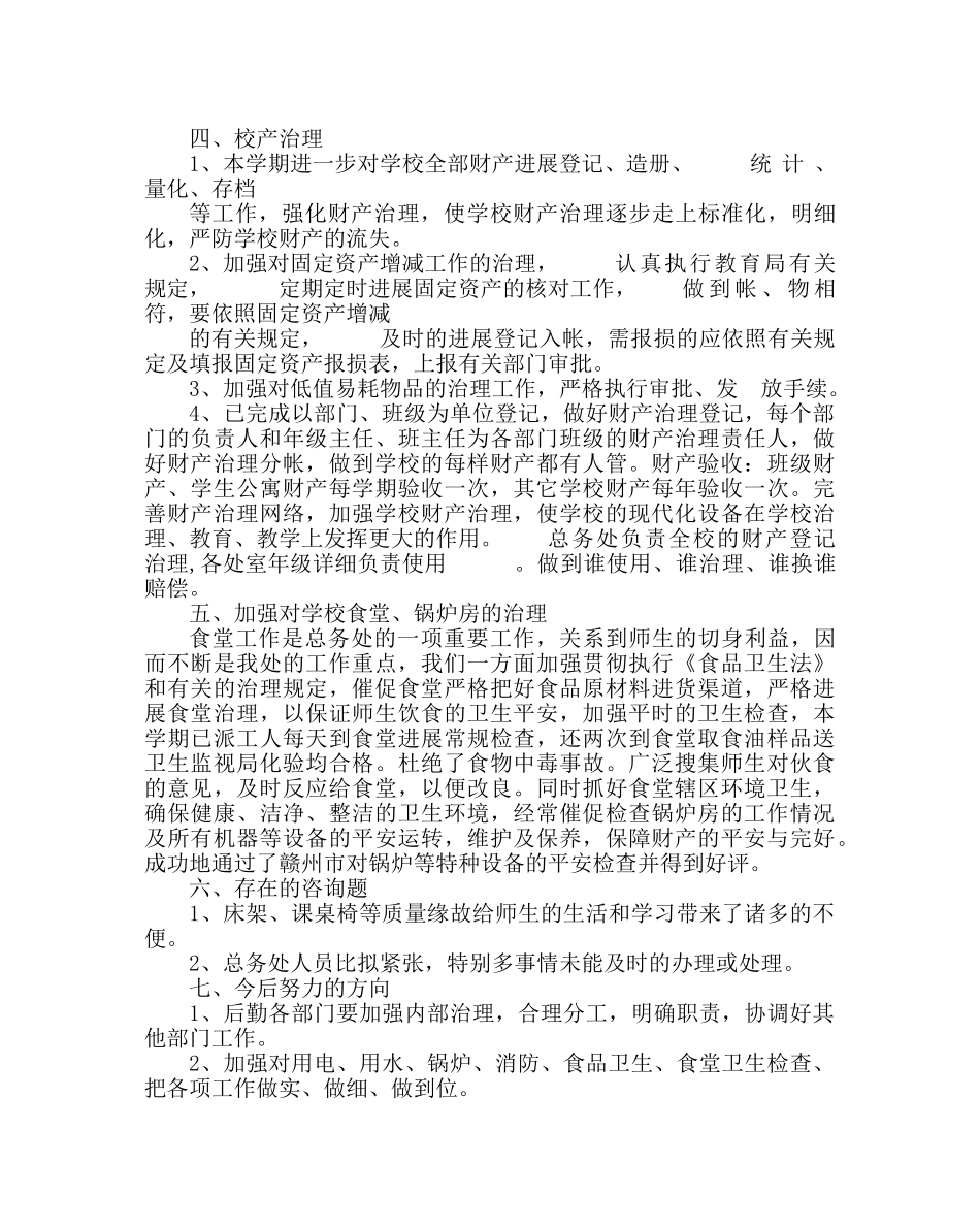 学校后勤范文第一学期总务处总结 _第3页