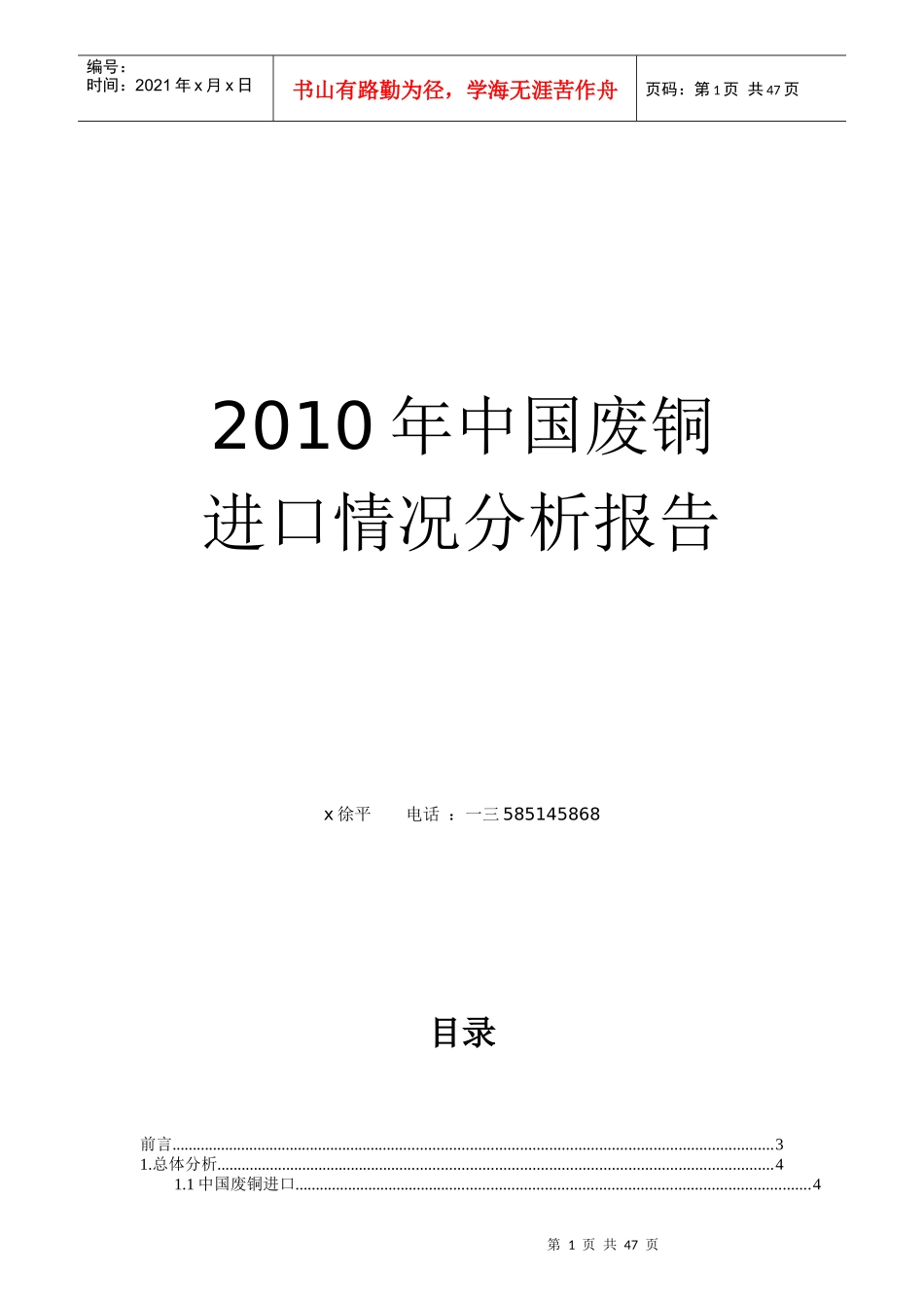 中国废铜进口情况分析_第1页