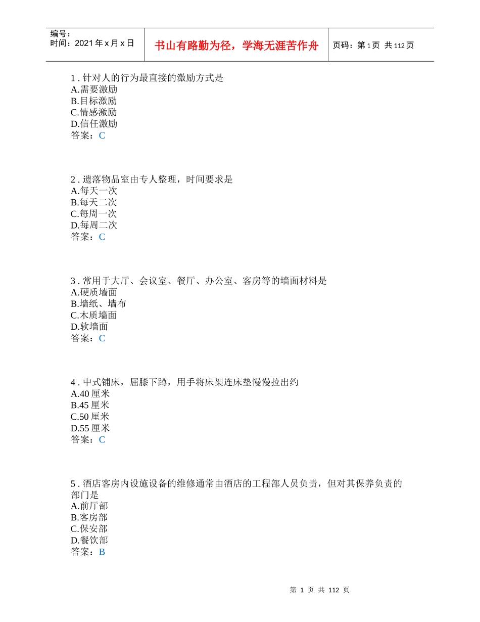 客房服务与管理学测_第1页