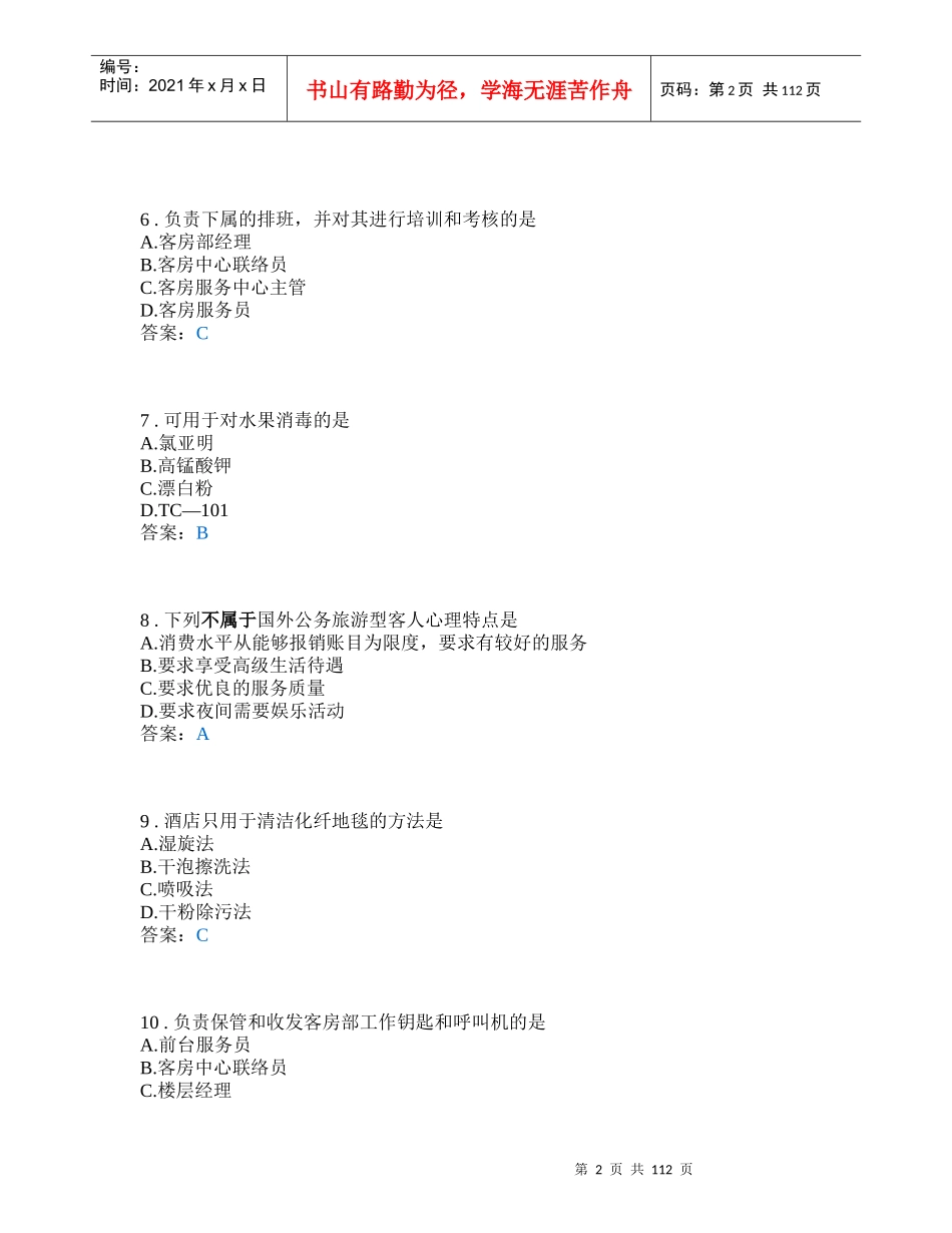 客房服务与管理学测_第2页
