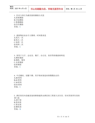 客房服务与管理学测