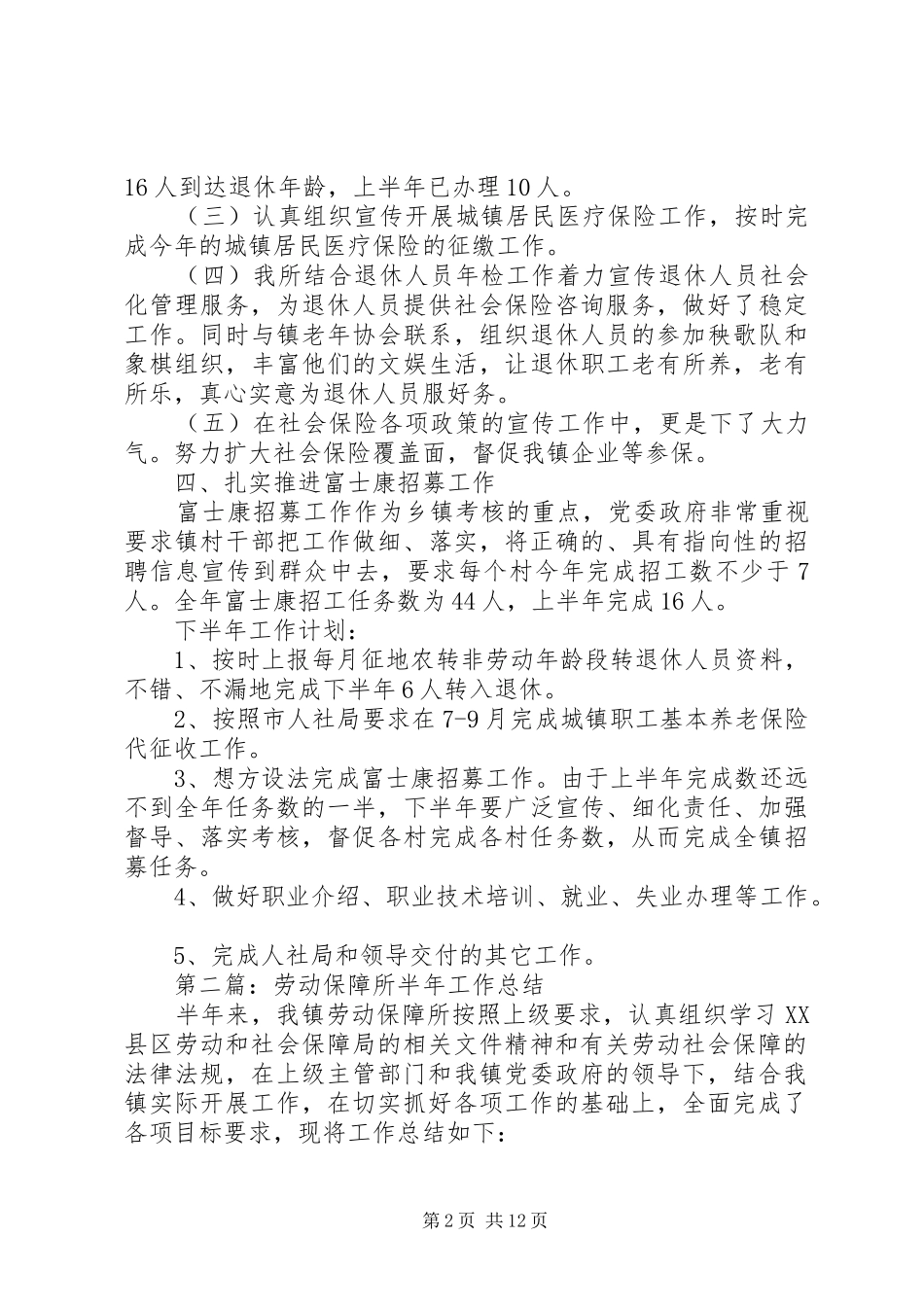 劳动保障所半年工作总结(精选多篇)_第2页