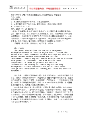 【精品文档-管理学】搜索引擎排名与电子商务搜索营销分析_市场