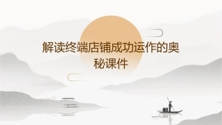解读终端店铺成功运作的奥秘课件