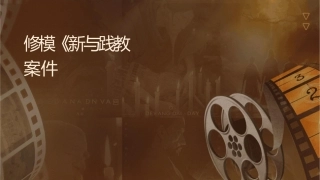 选修模块《新闻阅读与实践》教案课件