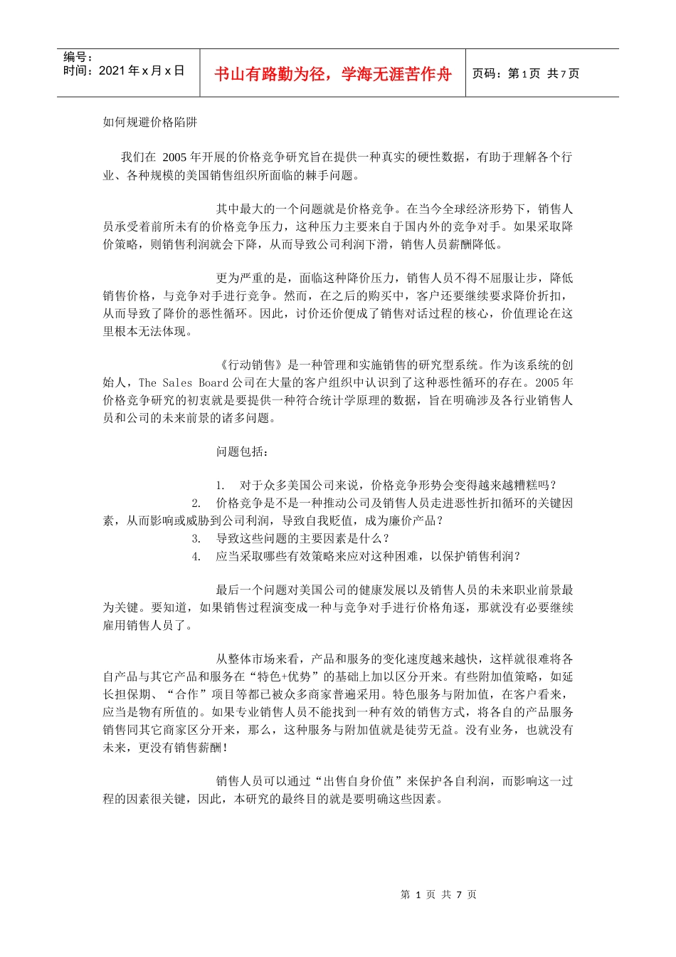 如何规避价格陷阱(1)_第1页