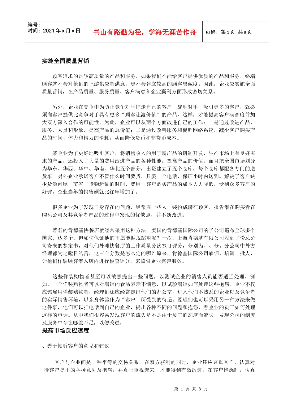 怎样防范老客户的流失_第1页