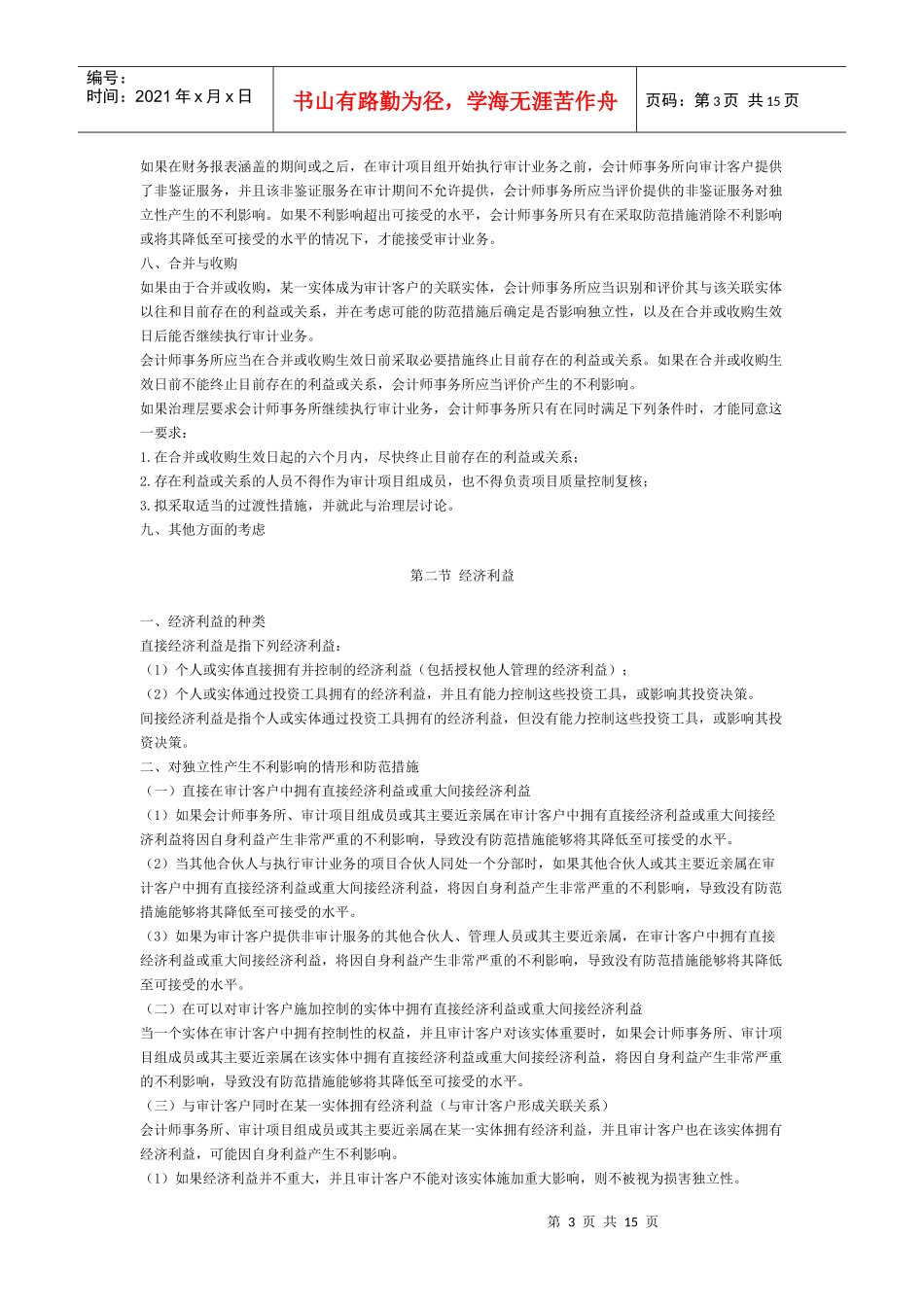 审阅和其他鉴证业务对独立性的要求_第3页