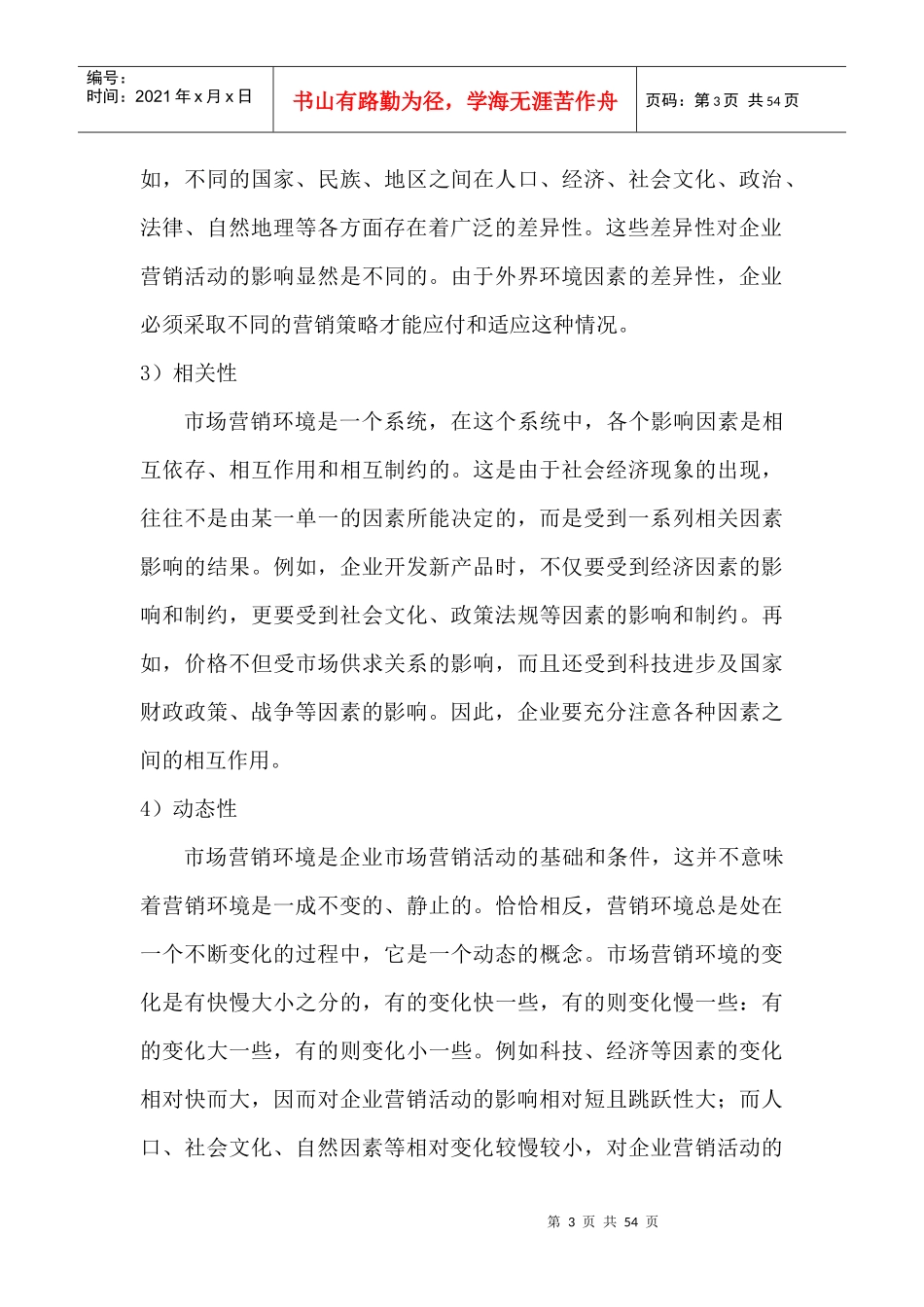 市场营销环境分析及目标市场营销_第3页