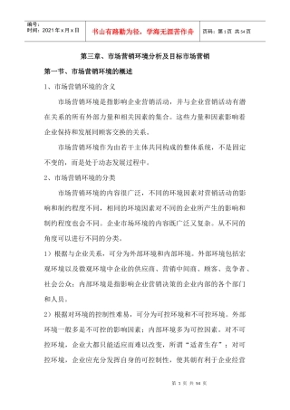 市场营销环境分析及目标市场营销