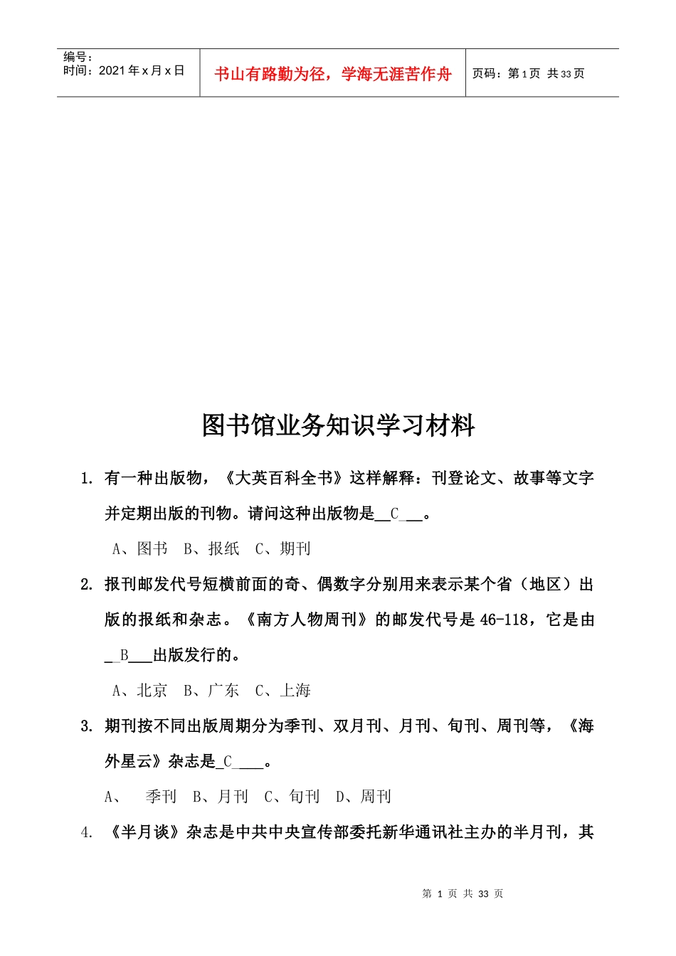 图书馆业务知识培训试题_第1页