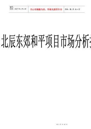 北辰东郊和平地产项目市场分析报告