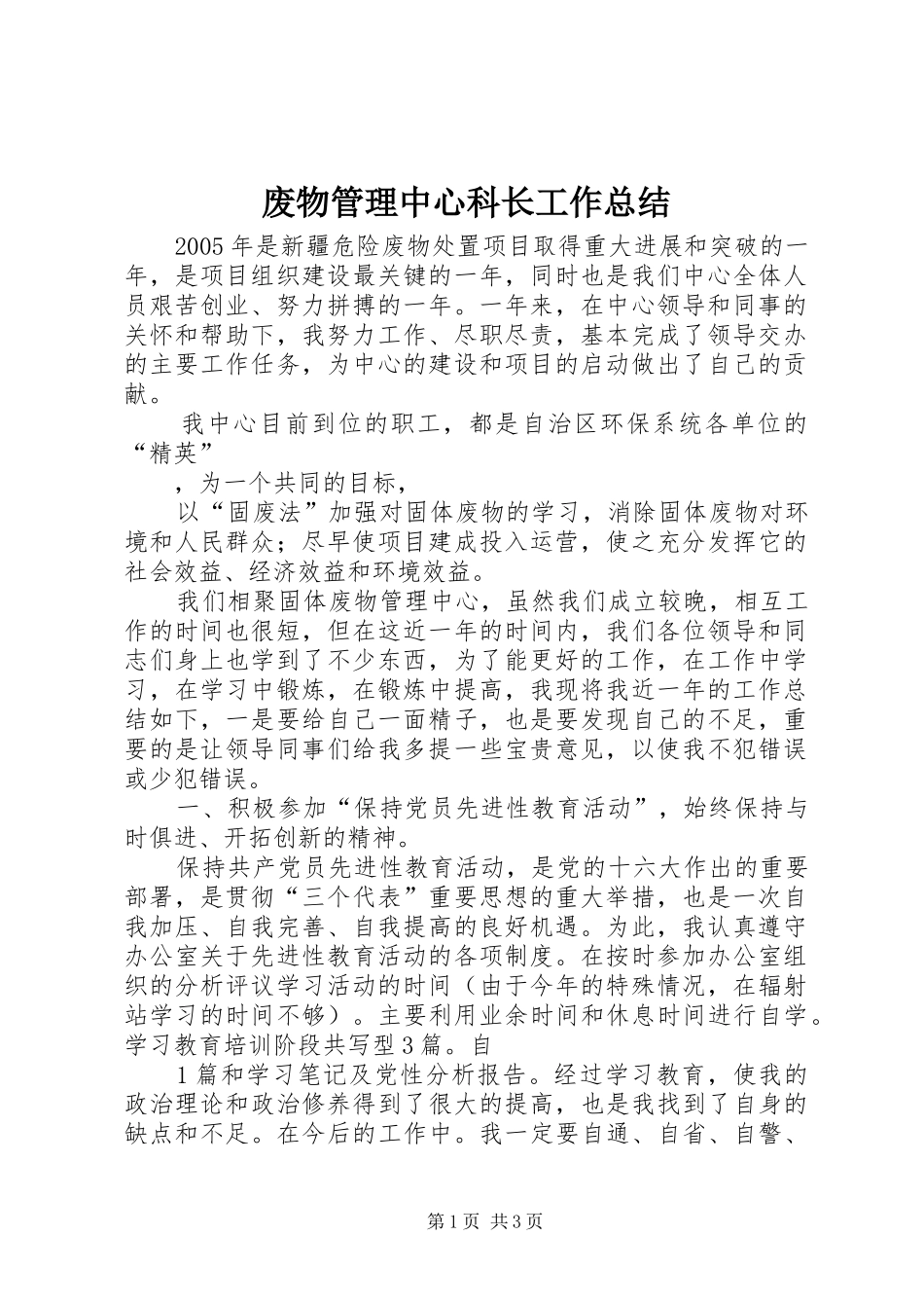 废物管理中心科长工作总结_第1页