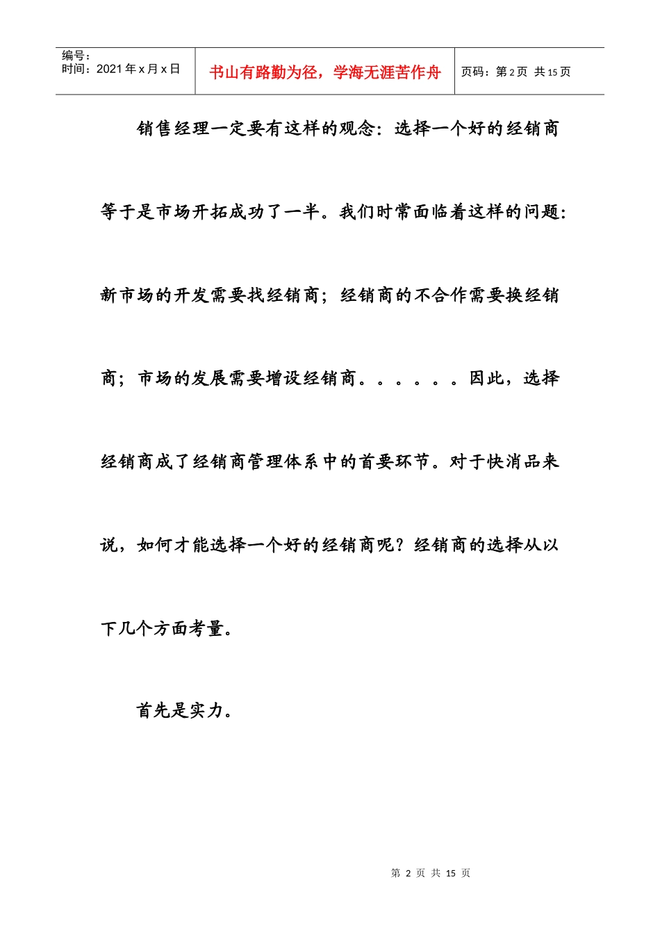 A经销商管理之选商六要素_第2页
