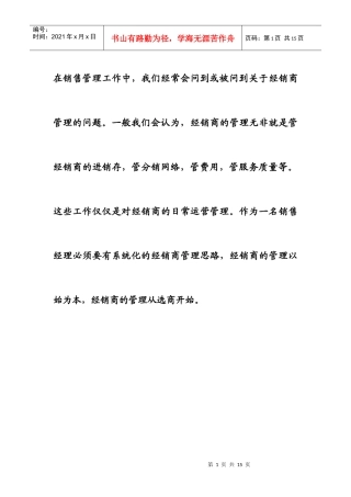 A经销商管理之选商六要素