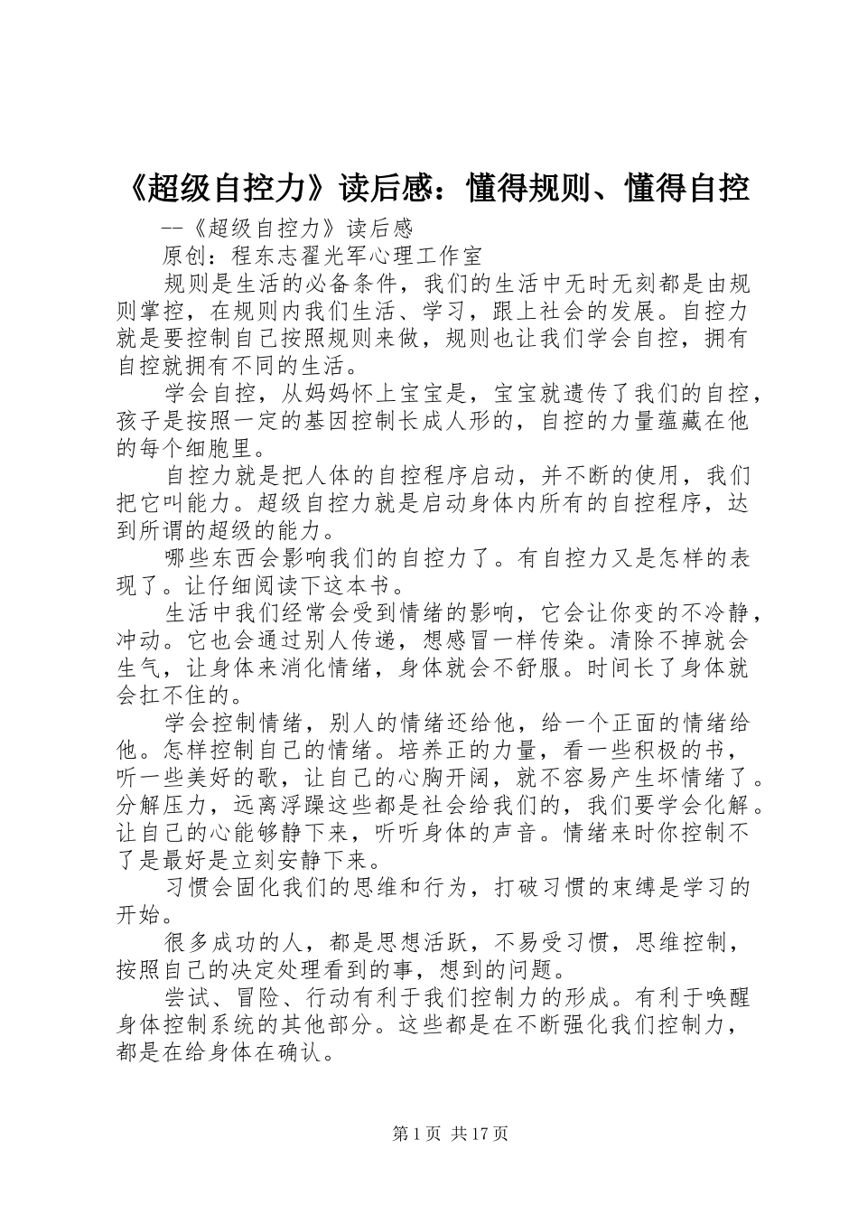 《超级自控力》读后感：懂得规则、懂得自控_第1页