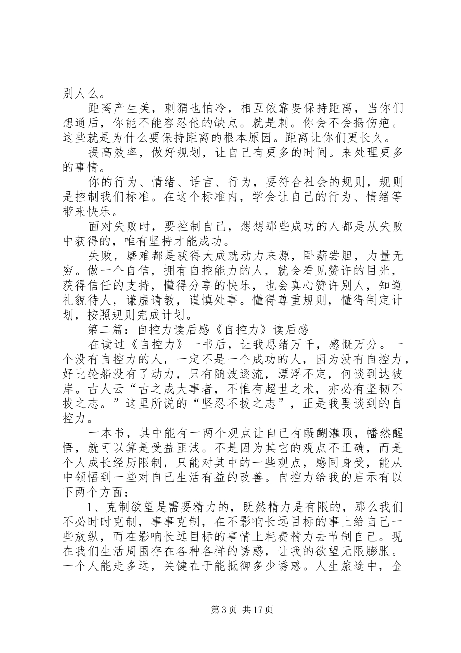 《超级自控力》读后感：懂得规则、懂得自控_第3页