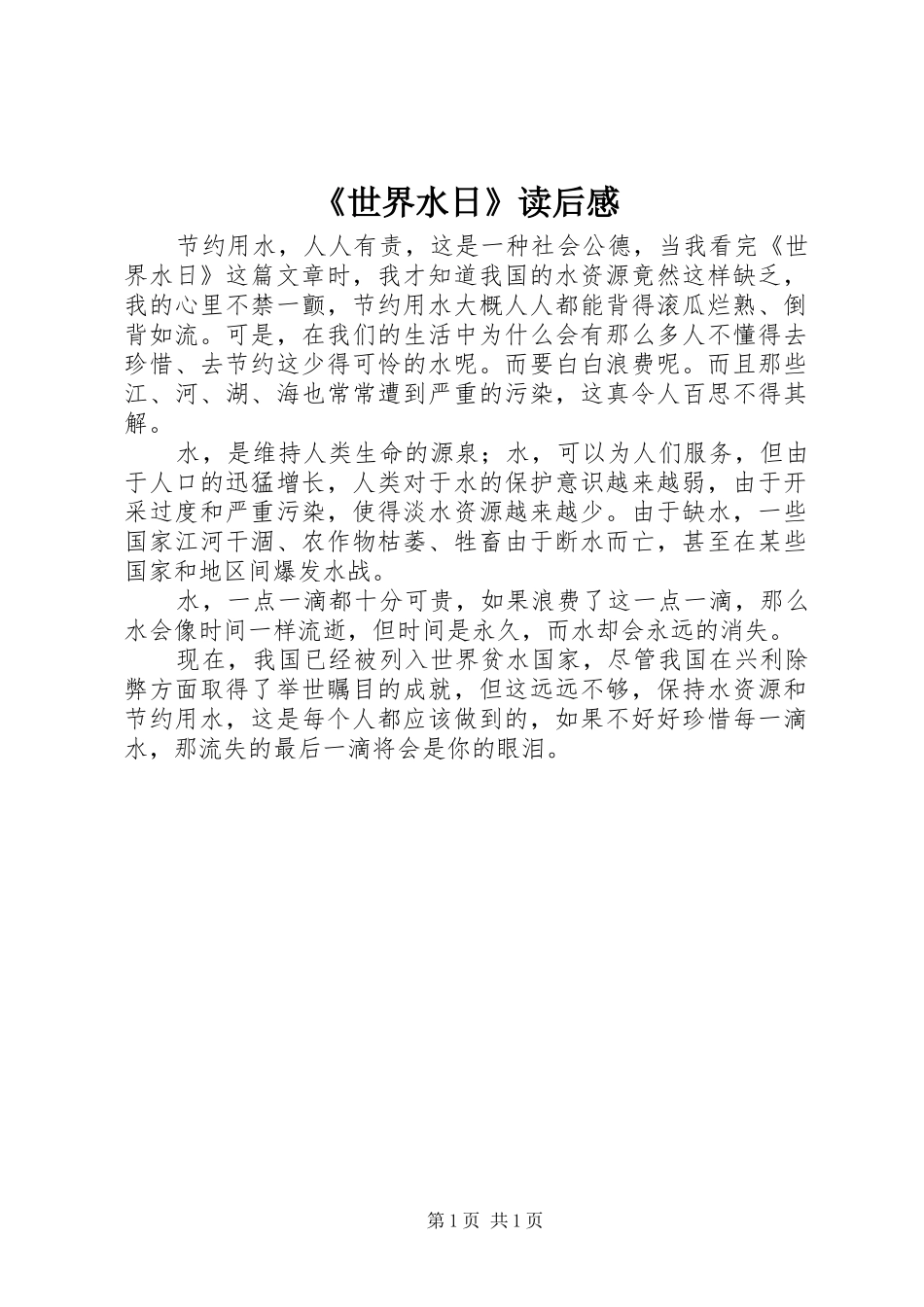 《世界水日》读后感_第1页