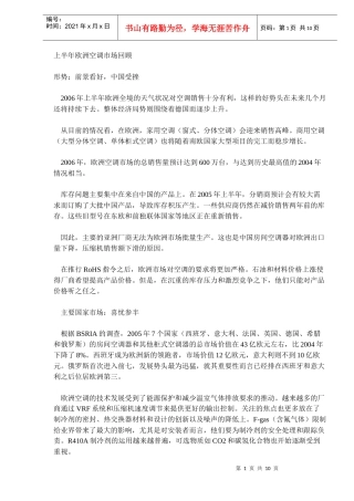 上半年欧洲空调市场回顾
