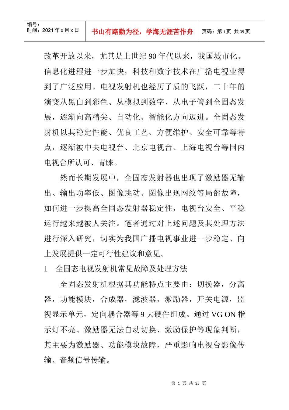 固态电视发射机常见故障维护及保养方法_第1页