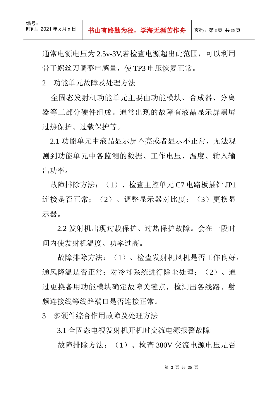 固态电视发射机常见故障维护及保养方法_第3页