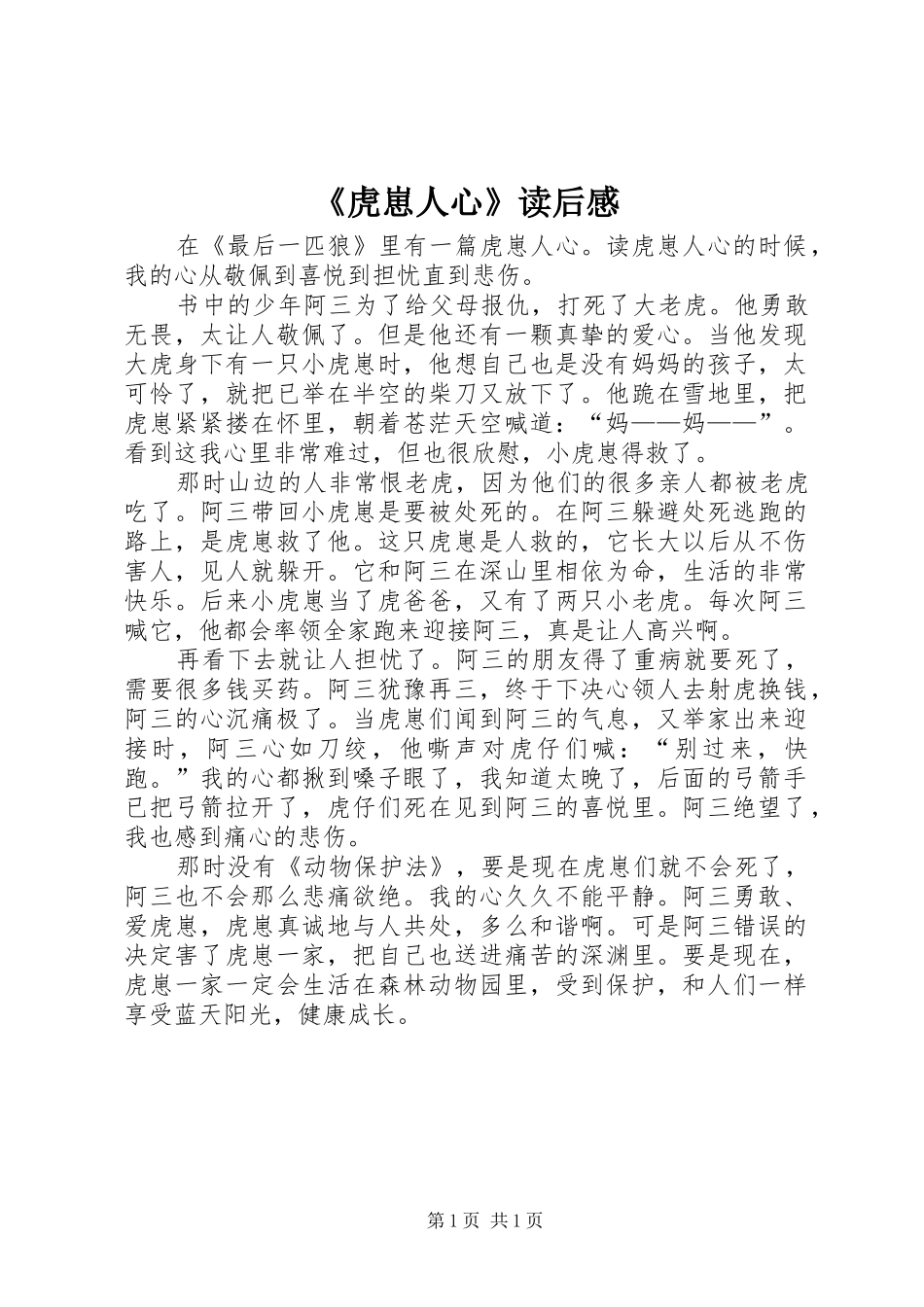 《虎崽人心》读后感_第1页