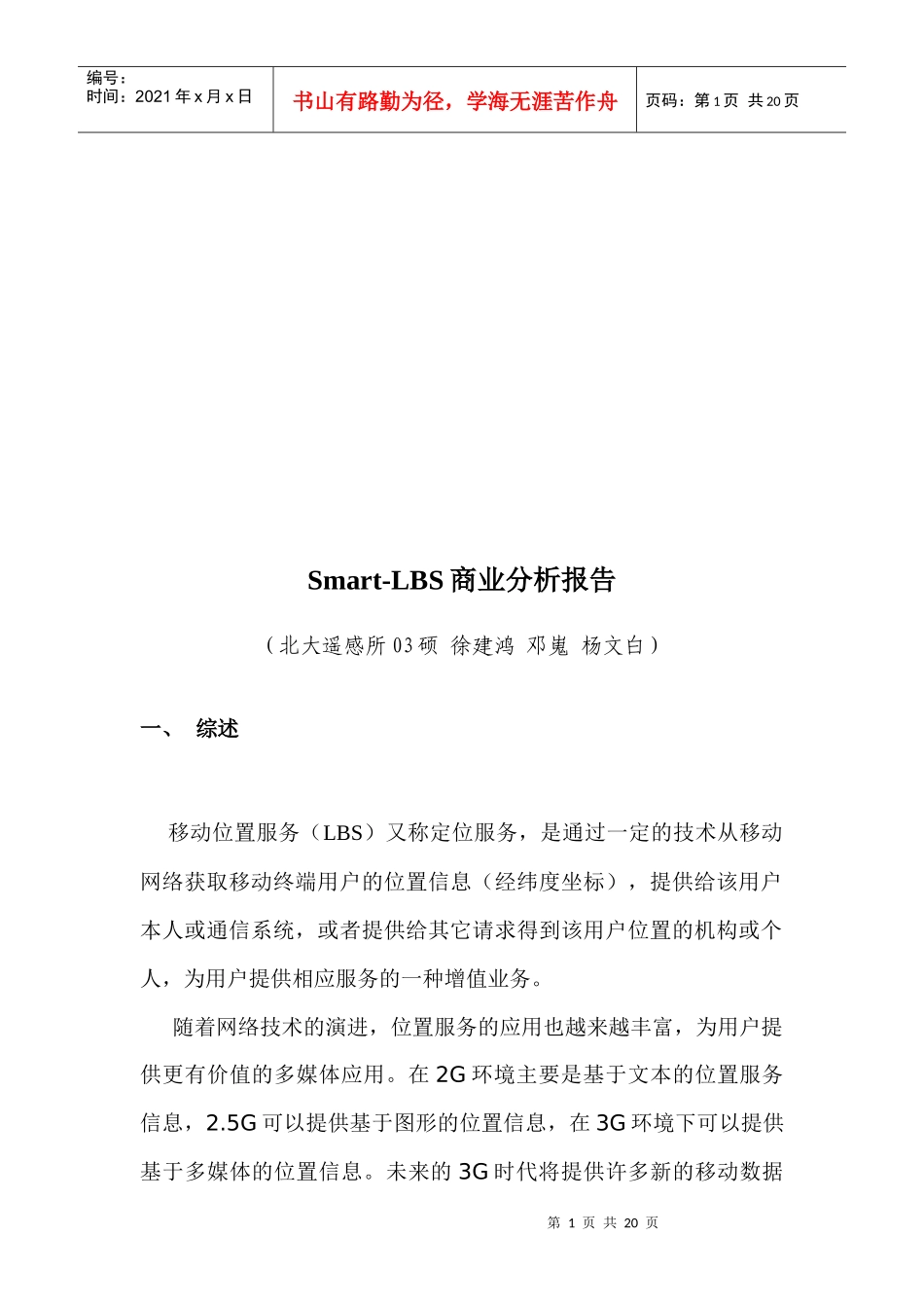 Smart-LBS商业分析报告范本_第1页