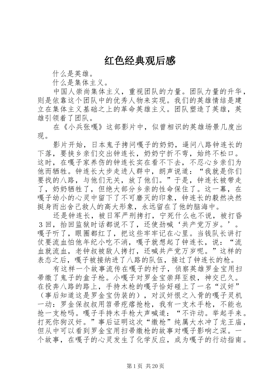 红色经典观后感_第1页