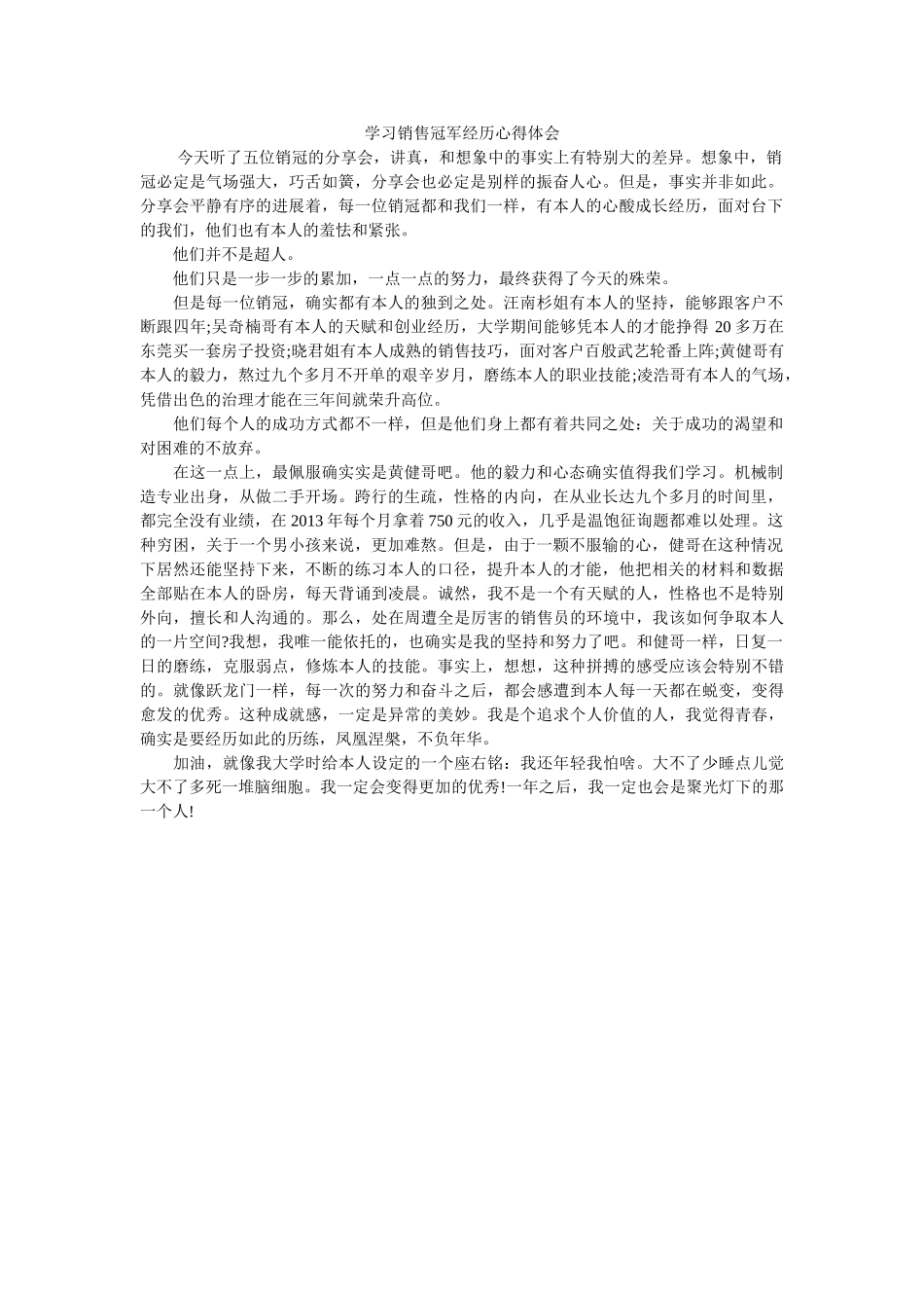 学习销售冠军经验心得体会 _第1页
