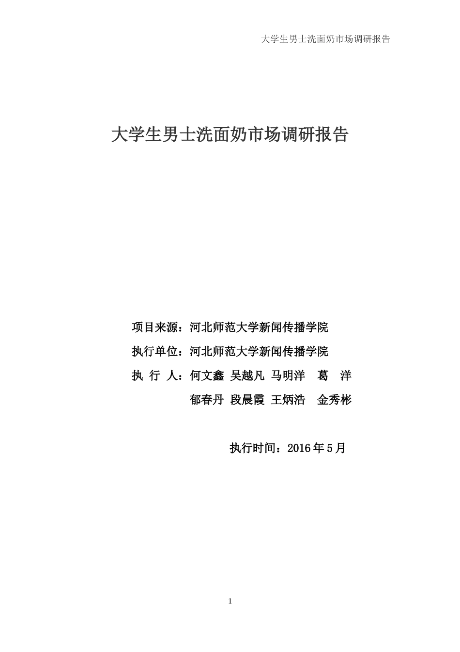 大学生男士洗面奶市场调研报告分析_第1页