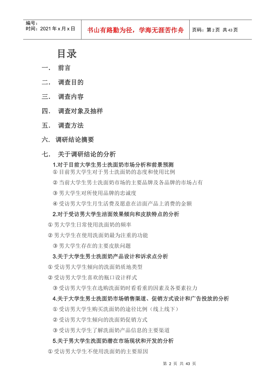 大学生男士洗面奶市场调研报告分析_第2页