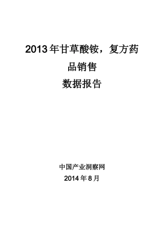 X年甘草酸铵复方药品销售数据市场调研报告