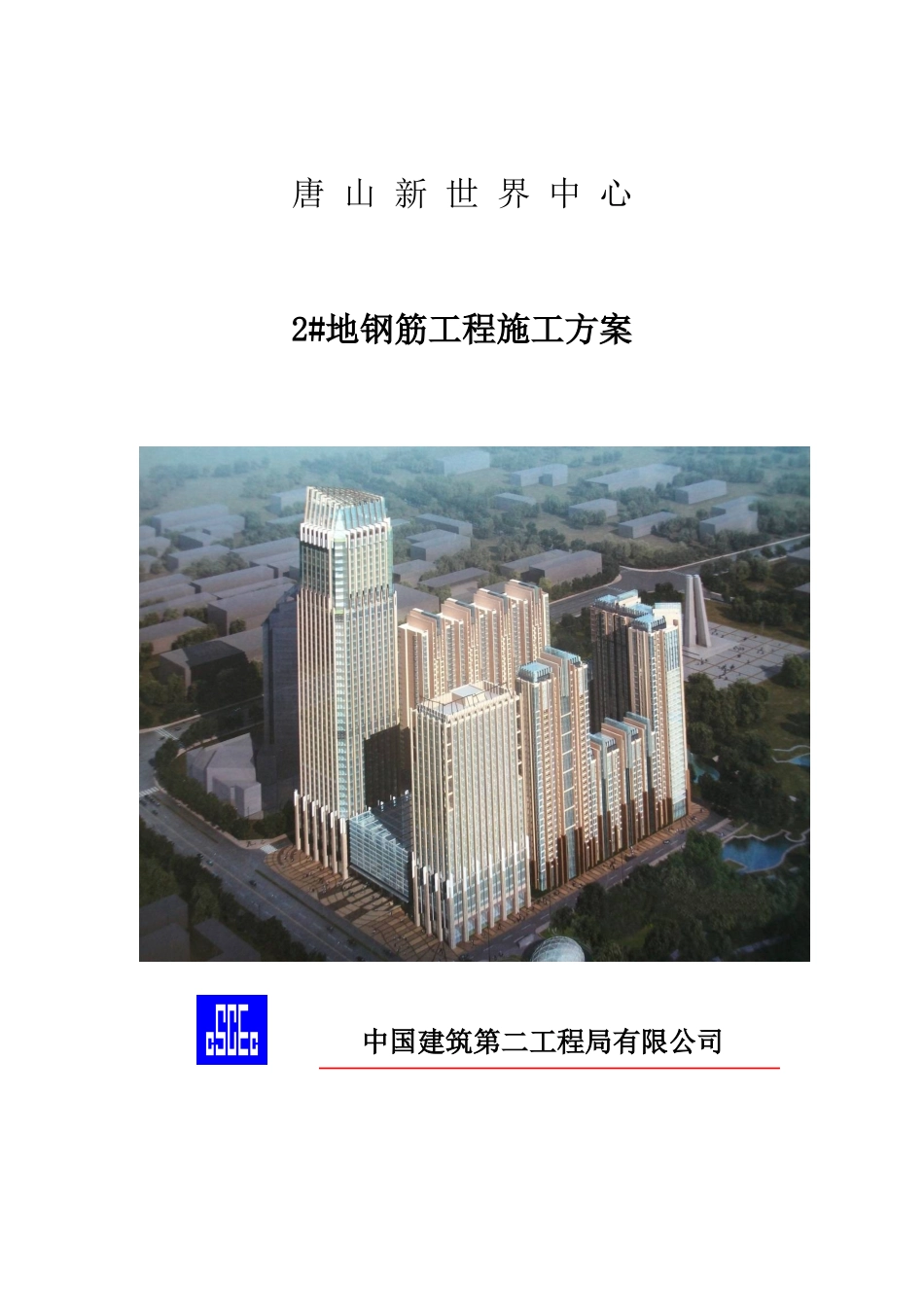 7、2地钢筋工程施工方案(新世界)_第1页
