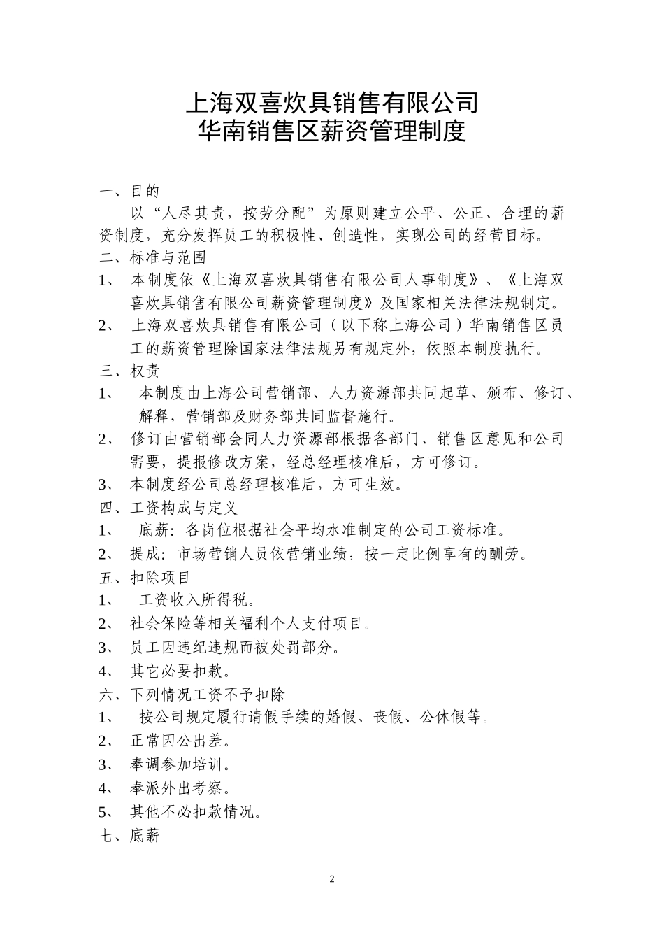 上海某某某某年薪资管理及销售政策_第2页