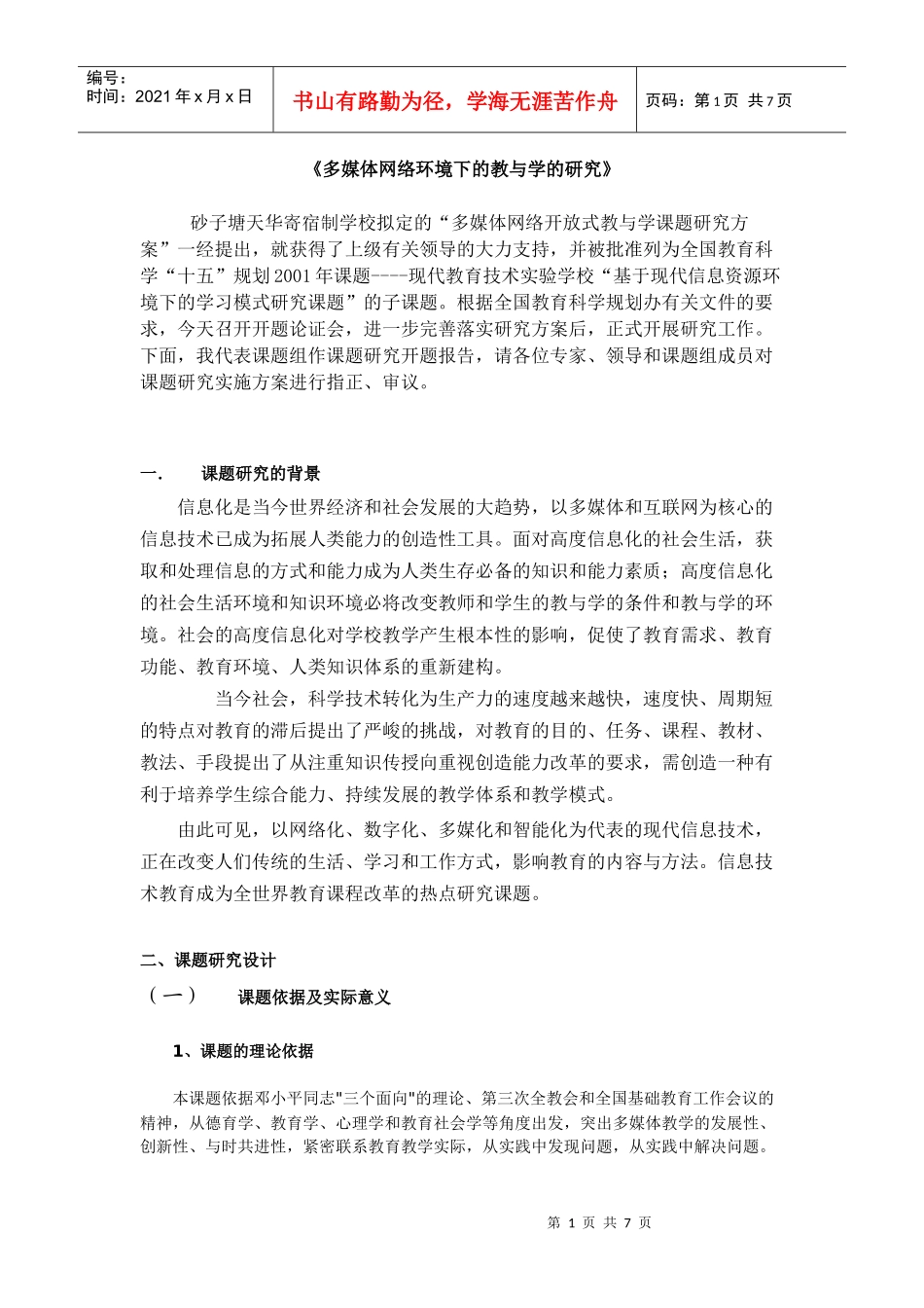 多媒体网络环境下的教与学的研究_第1页