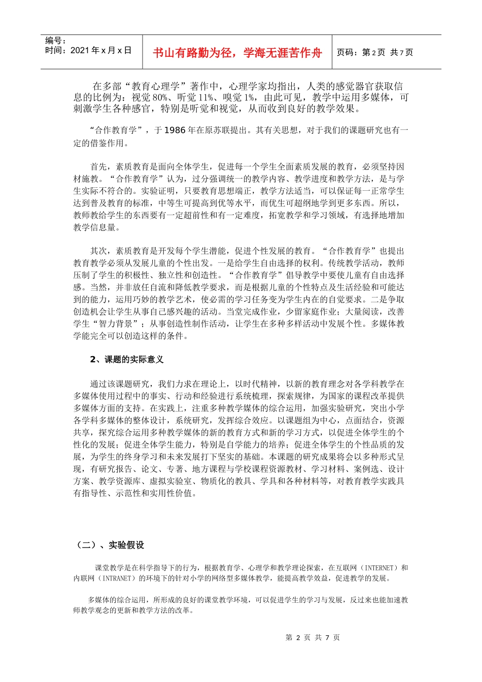 多媒体网络环境下的教与学的研究_第2页