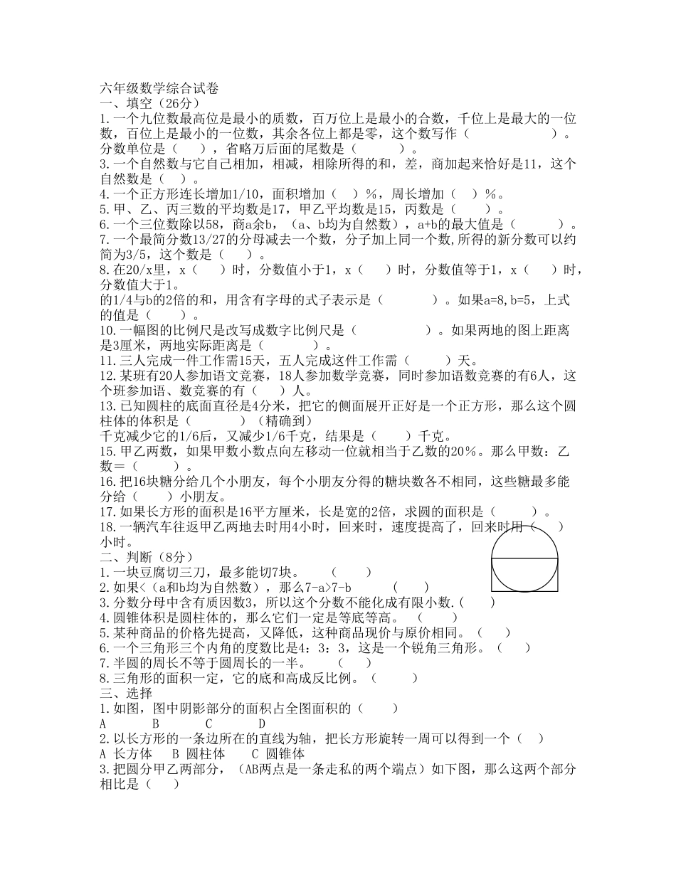 新人教小学毕业班综合试卷新课标人教版 _第1页