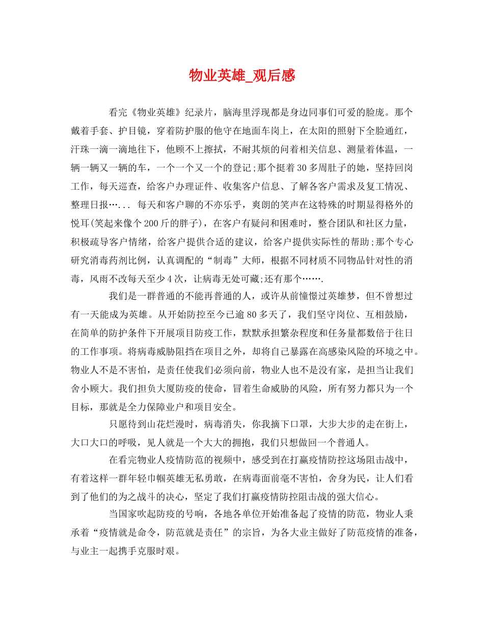 物业英雄_观后感 _第1页